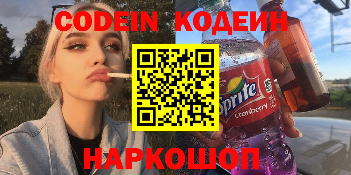 Калач-на-Дону  Codein Purple Drank  Кодеиновый сироп Lean напиток Lean (лин)  Вход с VPN 