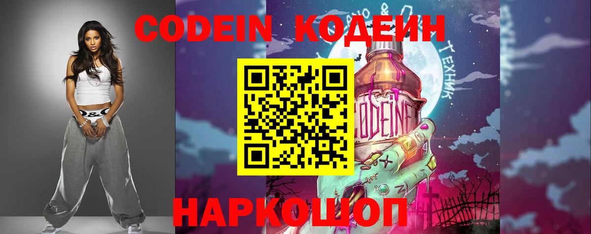 Кодеин Purple Drank Калач-на-Дону